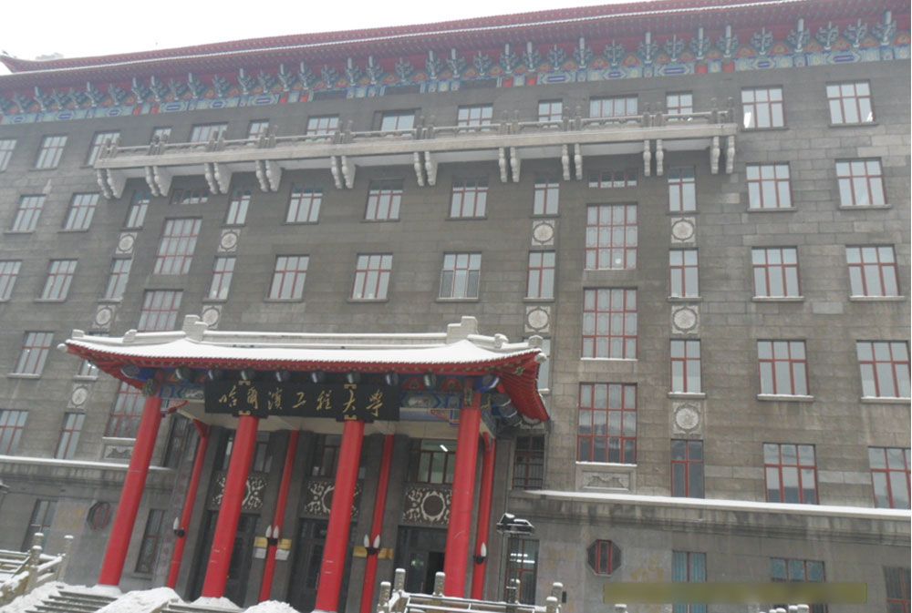 黑龙江省哈尔滨工程大学